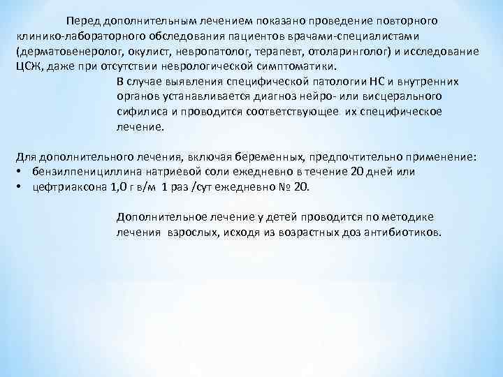 Перед дополнительным лечением показано проведение повторного клинико лабораторного обследования пациентов врачами специалистами (дерматовенеролог, окулист,