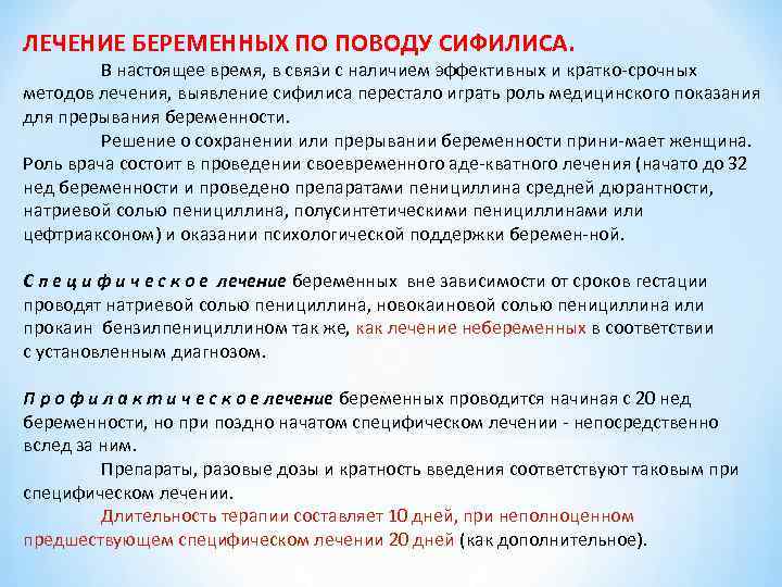 ЛЕЧЕНИЕ БЕРЕМЕННЫХ ПО ПОВОДУ СИФИЛИСА. В настоящее время, в связи с наличием эффективных и