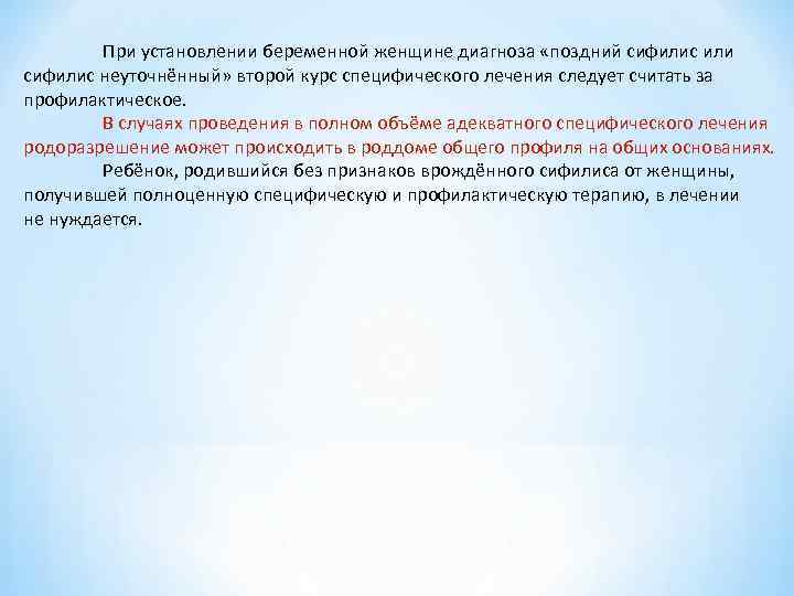 При установлении беременной женщине диагноза «поздний сифилис или сифилис неуточнённый» второй курс специфического лечения