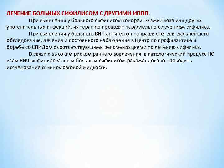 ЛЕЧЕНИЕ БОЛЬНЫХ СИФИЛИСОМ С ДРУГИМИ ИППП. При выявлении у больного сифилисом гонореи, хламидиоза или