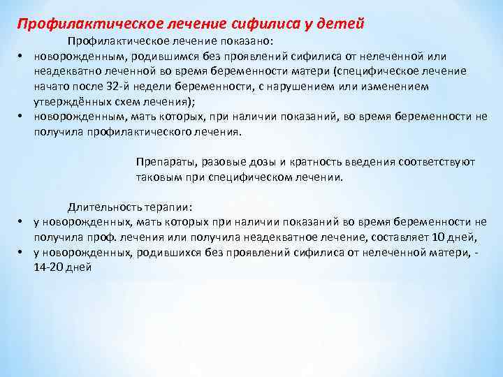 Профилактическое лечение сифилиса у детей • • Профилактическое лечение показано: новорожденным, родившимся без проявлений