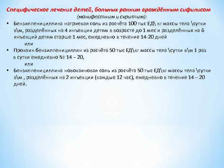 Специфическое лечение детей, больных ранним врождённым сифилисом (манифестным и скрытым): • Бензилпенициллина натриевая соль