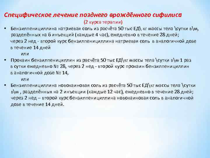 Специфическое лечение позднего врождённого сифилиса (2 курса терапии) • Бензилпенициллина натриевая соль из расчёта