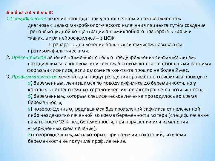 В и д ы л е ч е н и я: 1. Специфическое лечение