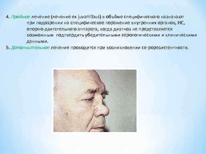 4. Пробное лечение (лечение ex juvantibus) в объёме специфического назначают при подозрении на специфическое