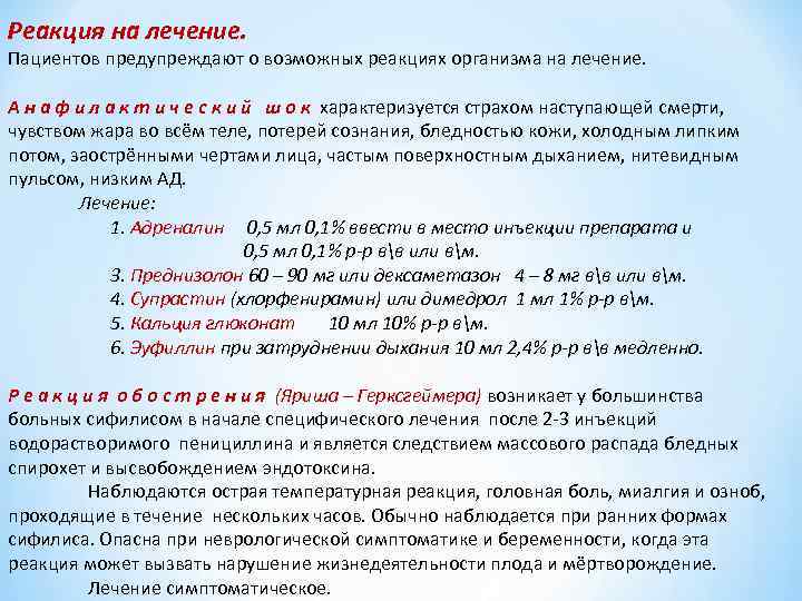 Реакция на лечение. Пациентов предупреждают о возможных реакциях организма на лечение. А н а