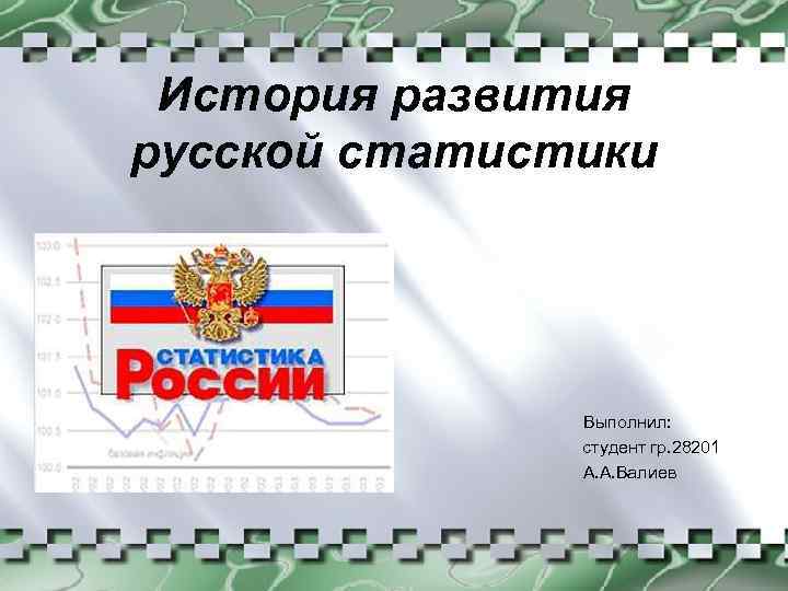 История развития русской статистики Выполнил: студент гр. 28201 А. А. Валиев 