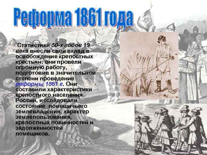 Статистики 50 -х годов 19 века внесли свой вклад в освобождение крепостных крестьян: они