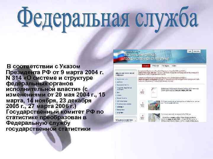 В соответствии с Указом Президента РФ от 9 марта 2004 г. N 314 «О