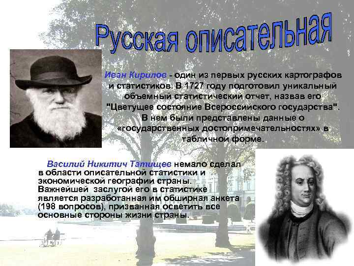 Иван Кирилов - один из первых русских картографов и статистиков. В 1727 году подготовил