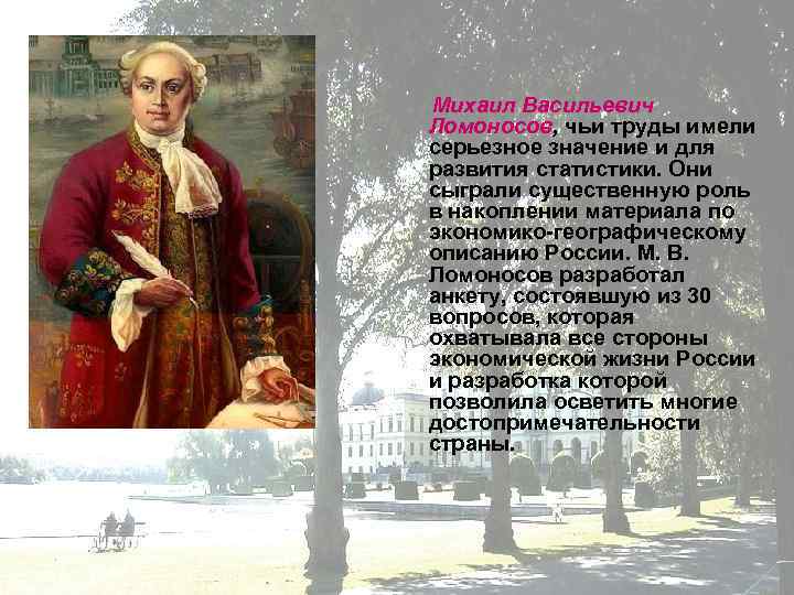 Михаил Васильевич Ломоносов, чьи труды имели серьезное значение и для развития статистики. Они сыграли