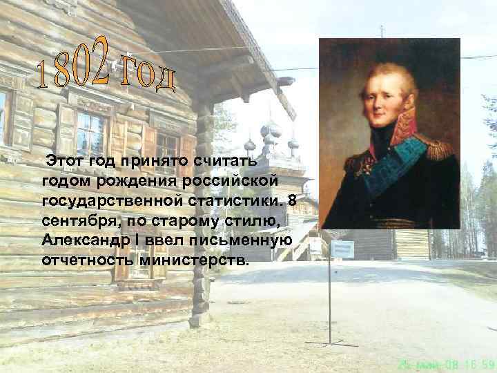 Этот год принято считать годом рождения российской государственной статистики. 8 сентября, по старому стилю,