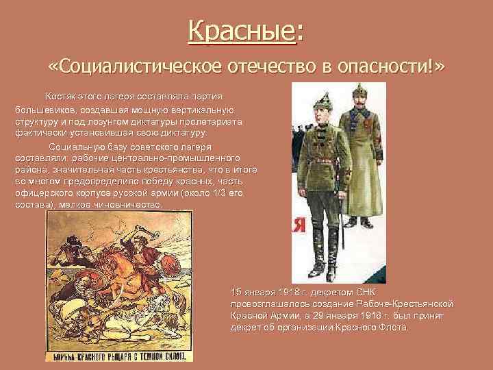Красные: «Социалистическое отечество в опасности!» Костяк этого лагеря составляла партия большевиков, создавшая мощную вертикальную