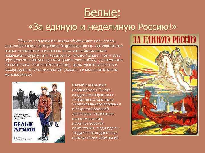 Белые: «За единую и неделимую Россию!» Обычно под этим понятием объединяют весь лагерь контрреволюции,