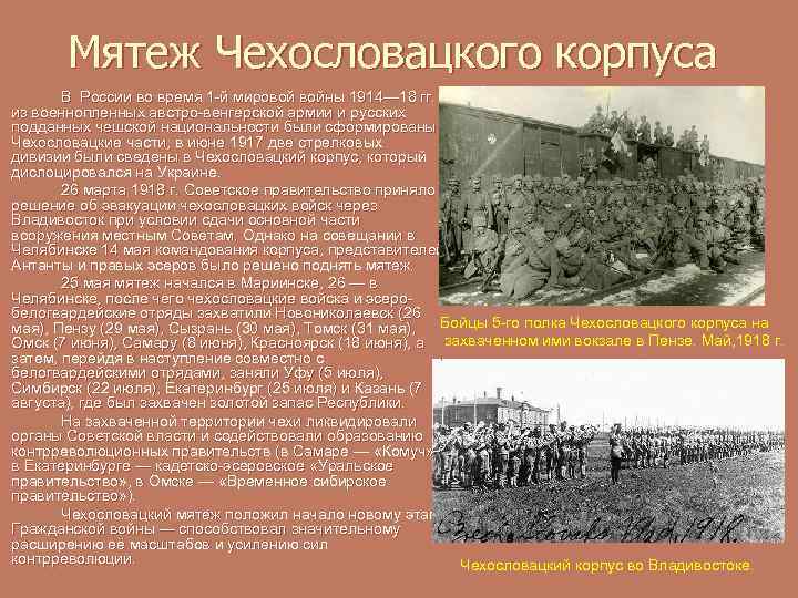 Май 1918 года восстание чехословацкого корпуса. Мятеж чехословацкого корпуса 1918. Восстание чехословацкого корпуса командующий.