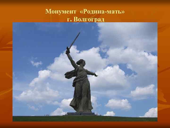 Монумент «Родина-мать» г. Волгоград 
