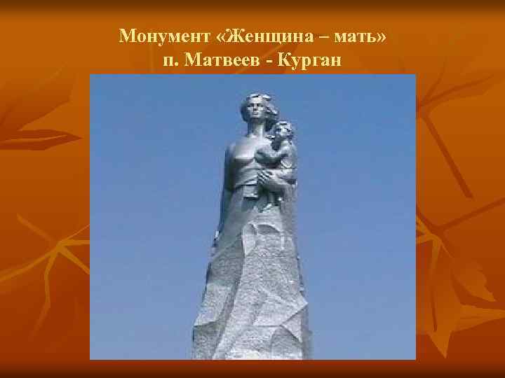 Монумент «Женщина – мать» п. Матвеев - Курган 