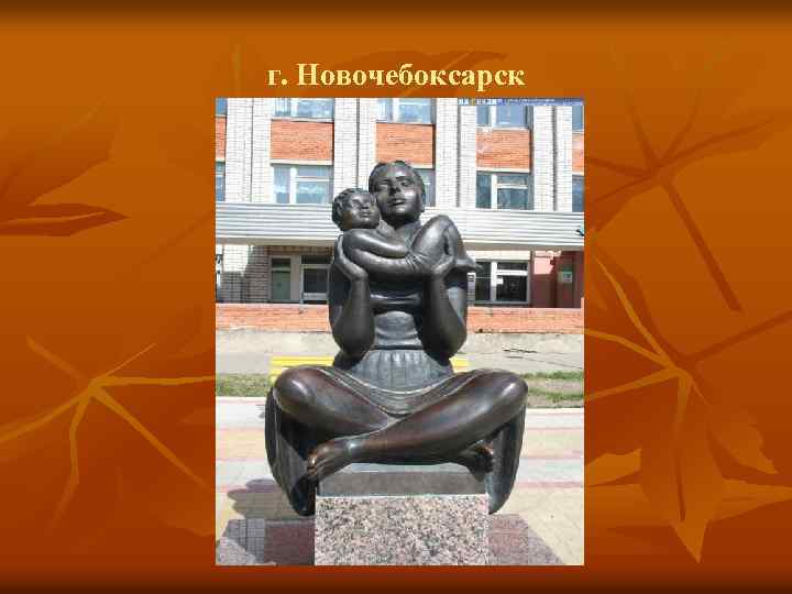 г. Новочебоксарск 