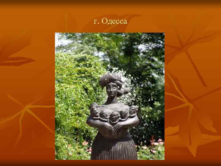 г. Одесса 