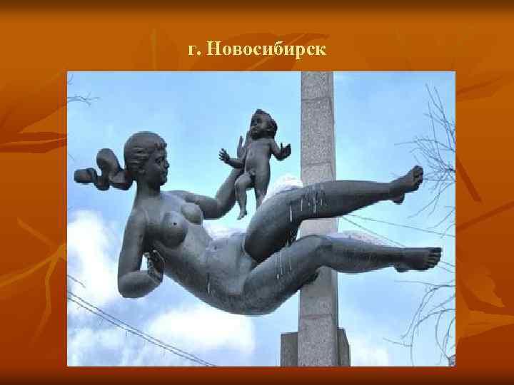 г. Новосибирск 