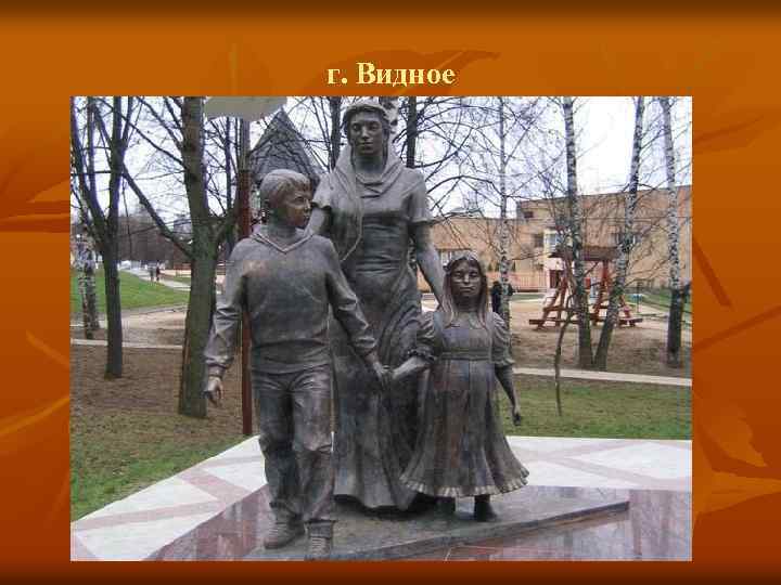 г. Видное 