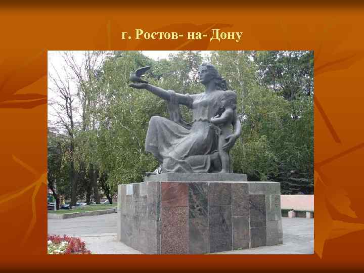 г. Ростов- на- Дону 