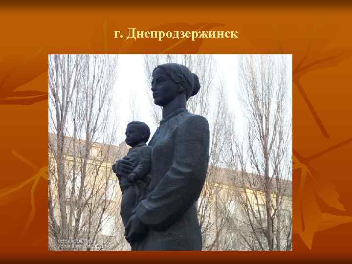 г. Днепродзержинск 