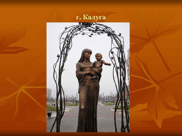 г. Калуга 