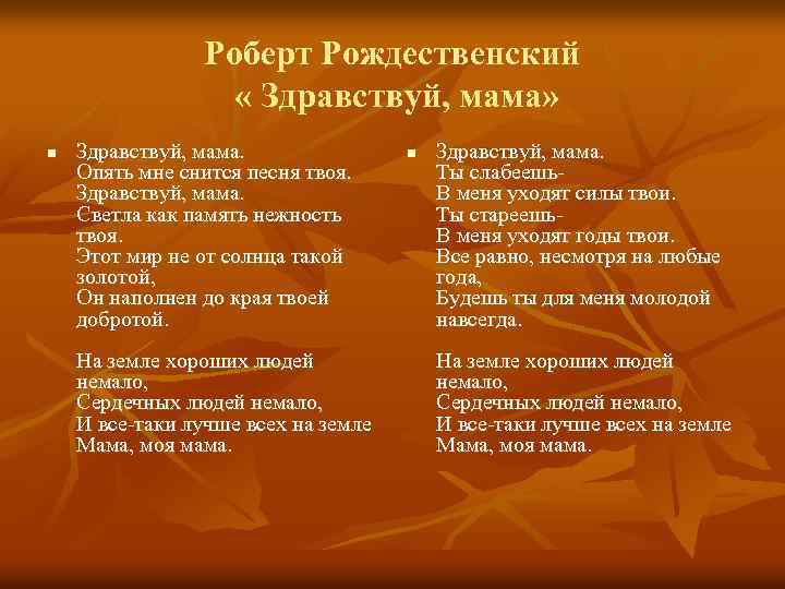 Роберт Рождественский « Здравствуй, мама» n Здравствуй, мама. Опять мне снится песня твоя. Здравствуй,
