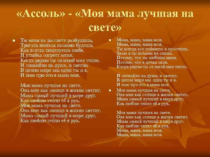  «Ассоль» - «Моя мама лучшая на свете» n Ты меня на рассвете разбудишь,
