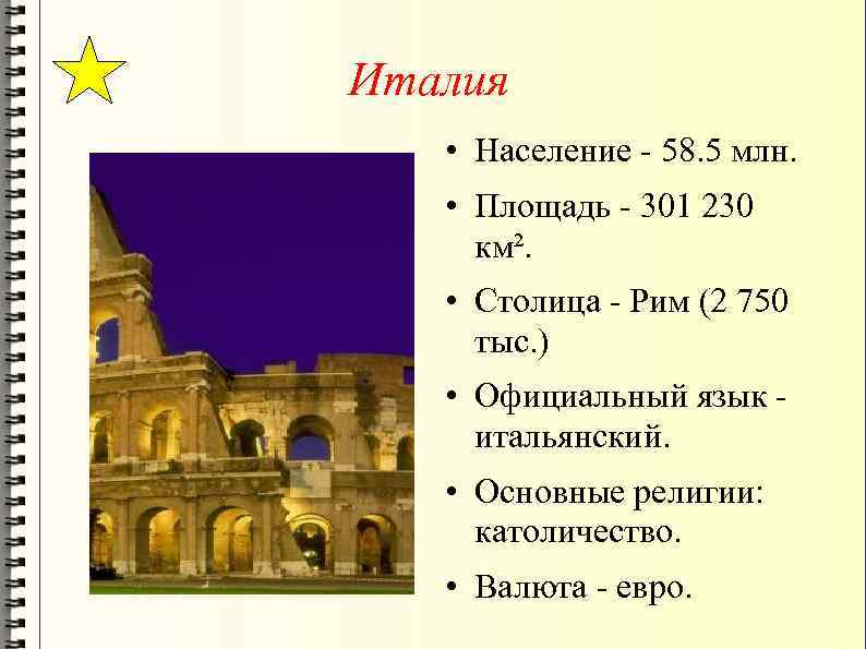 Италия население численность. Италия столица площадь население. Площадь и численность населения Италии. Площадь страны Италии. Население и культура Италии.