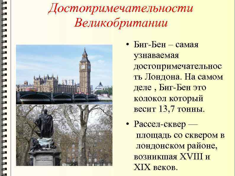 Достопримечательности Великобритании • Биг-Бен – самая узнаваемая достопримечательнос ть Лондона. На самом деле ,