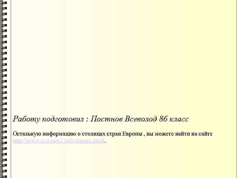 Работу подготовил : Постнов Всеволод 8 б класс Остальную информацию о столицах стран Европы