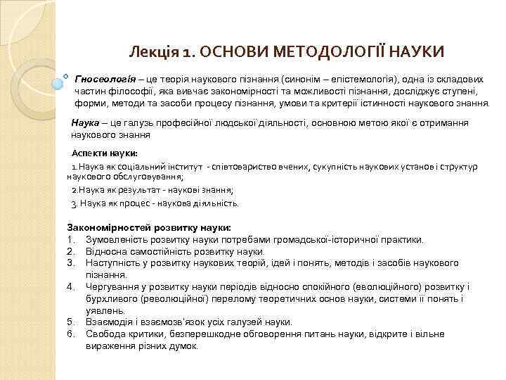 Лекція 1. ОСНОВИ МЕТОДОЛОГІЇ НАУКИ Гносеологія – це теорія наукового пізнання (синонім – епістемологія),