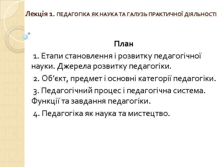 Лекція 1. ПЕДАГОГІКА ЯК НАУКА ТА ГАЛУЗЬ ПРАКТИЧНОЇ ДІЯЛЬНОСТІ План 1. Етапи становлення і