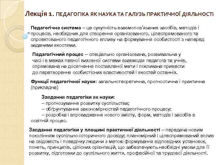 Лекція 1. ПЕДАГОГІКА ЯК НАУКА ТА ГАЛУЗЬ ПРАКТИЧНОЇ ДІЯЛЬНОСТІ Педагогічна система – це сукупність