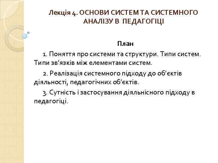 Лекція 4. ОСНОВИ СИСТЕМ ТА СИСТЕМНОГО АНАЛІЗУ В ПЕДАГОГІЦІ План 1. Поняття про системи