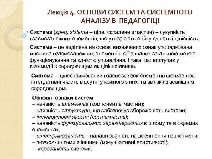 Лекція 4. ОСНОВИ СИСТЕМ ТА СИСТЕМНОГО АНАЛІЗУ В ПЕДАГОГІЦІ Система (грец. sistema – ціле,