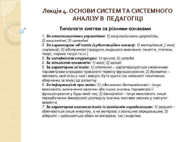 Лекція 4. ОСНОВИ СИСТЕМ ТА СИСТЕМНОГО АНАЛІЗУ В ПЕДАГОГІЦІ Типологія систем за різними ознаками