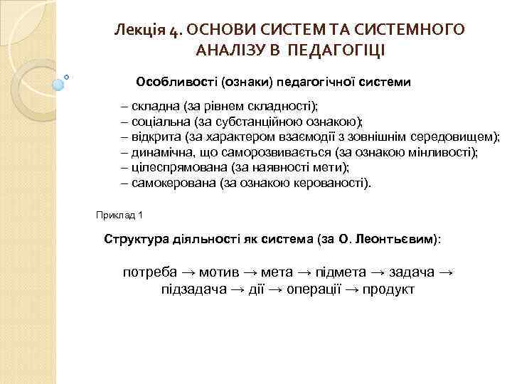 Лекція 4. ОСНОВИ СИСТЕМ ТА СИСТЕМНОГО АНАЛІЗУ В ПЕДАГОГІЦІ Особливості (ознаки) педагогічної системи –