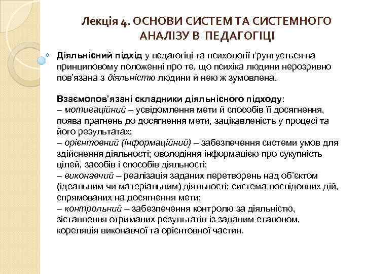 Лекція 4. ОСНОВИ СИСТЕМ ТА СИСТЕМНОГО АНАЛІЗУ В ПЕДАГОГІЦІ Діяльнісний підхід у педагогіці та