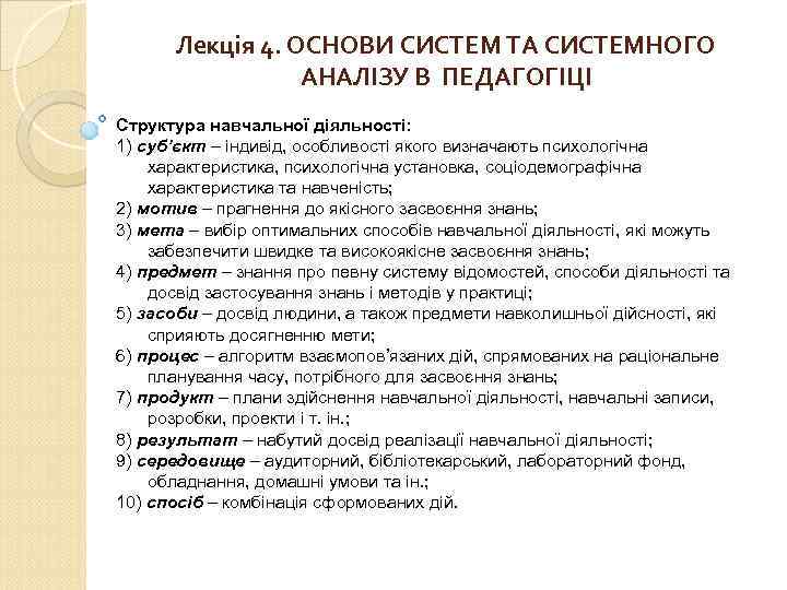 Лекція 4. ОСНОВИ СИСТЕМ ТА СИСТЕМНОГО АНАЛІЗУ В ПЕДАГОГІЦІ Структура навчальної діяльності: 1) суб’єкт
