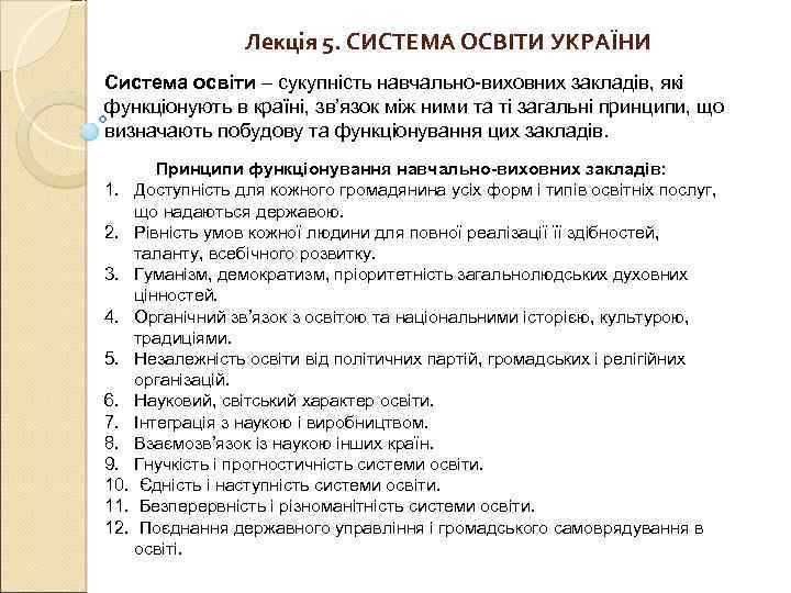 Лекція 5. СИСТЕМА ОСВІТИ УКРАЇНИ Система освіти – сукупність навчально-виховних закладів, які функціонують в