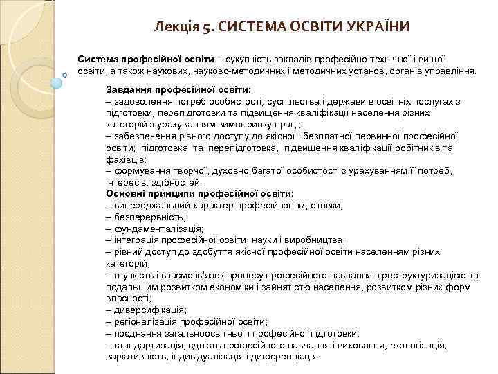 Лекція 5. СИСТЕМА ОСВІТИ УКРАЇНИ Система професійної освіти – сукупність закладів професійно-технічної і вищої