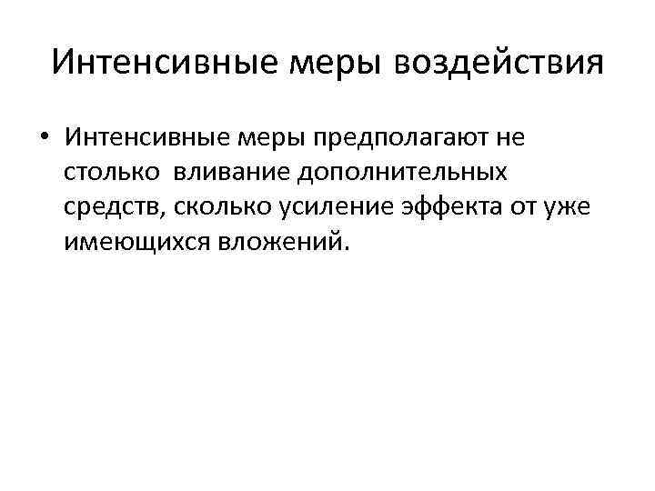 Интенсивные меры воздействия • Интенсивные меры предполагают не столько вливание дополнительных средств, сколько усиление