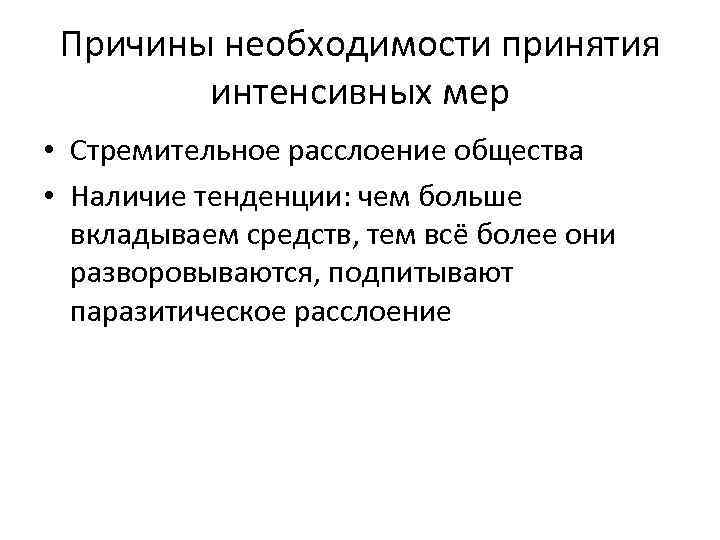 Причины необходимости принятия интенсивных мер • Стремительное расслоение общества • Наличие тенденции: чем больше