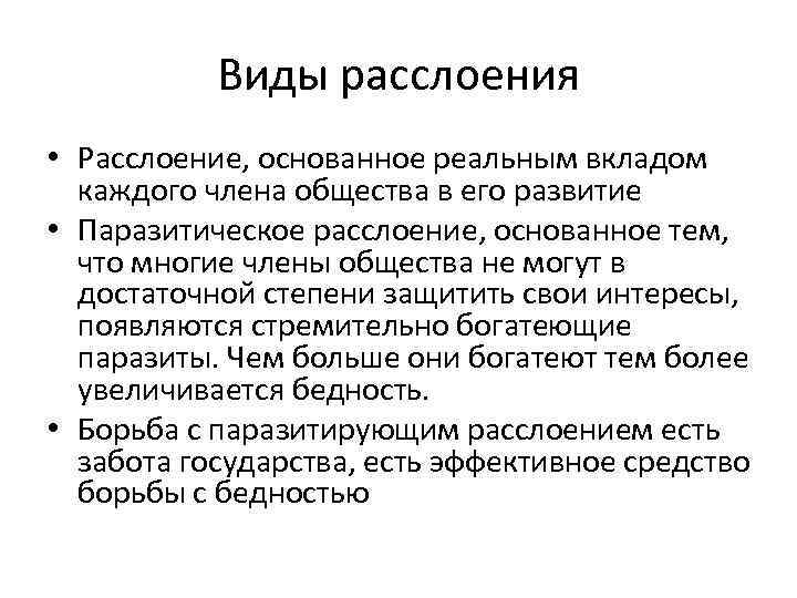 Текст основан на реальных. Виды расслоения. Виды расслоения общества. Назовите виды расслоения общества. Виды социального расслоения.