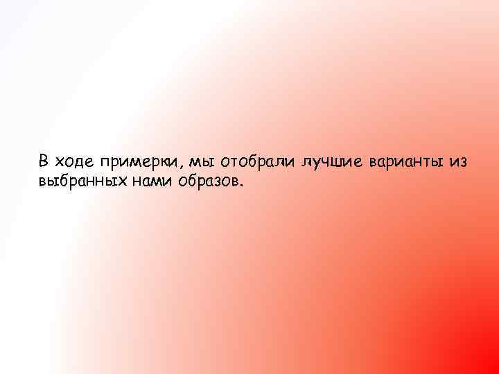 В ходе примерки, мы отобрали лучшие варианты из выбранных нами образов. 
