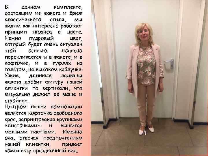 В данном комплекте, состоящим из жакета и брюк классического стиля, мы видим как интересно