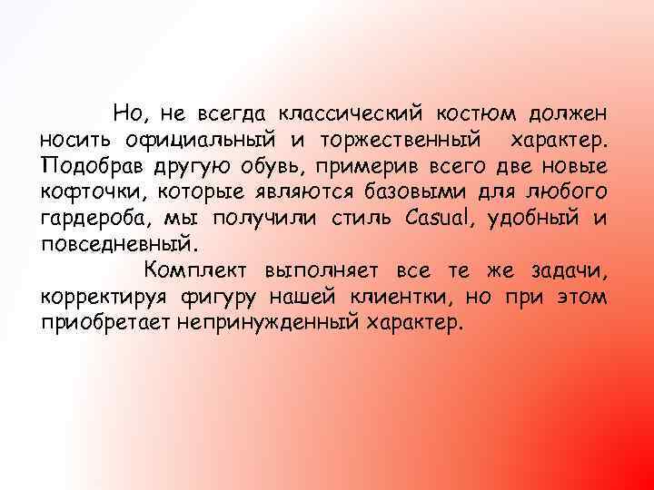 Но, не всегда классический костюм должен носить официальный и торжественный характер. Подобрав другую обувь,